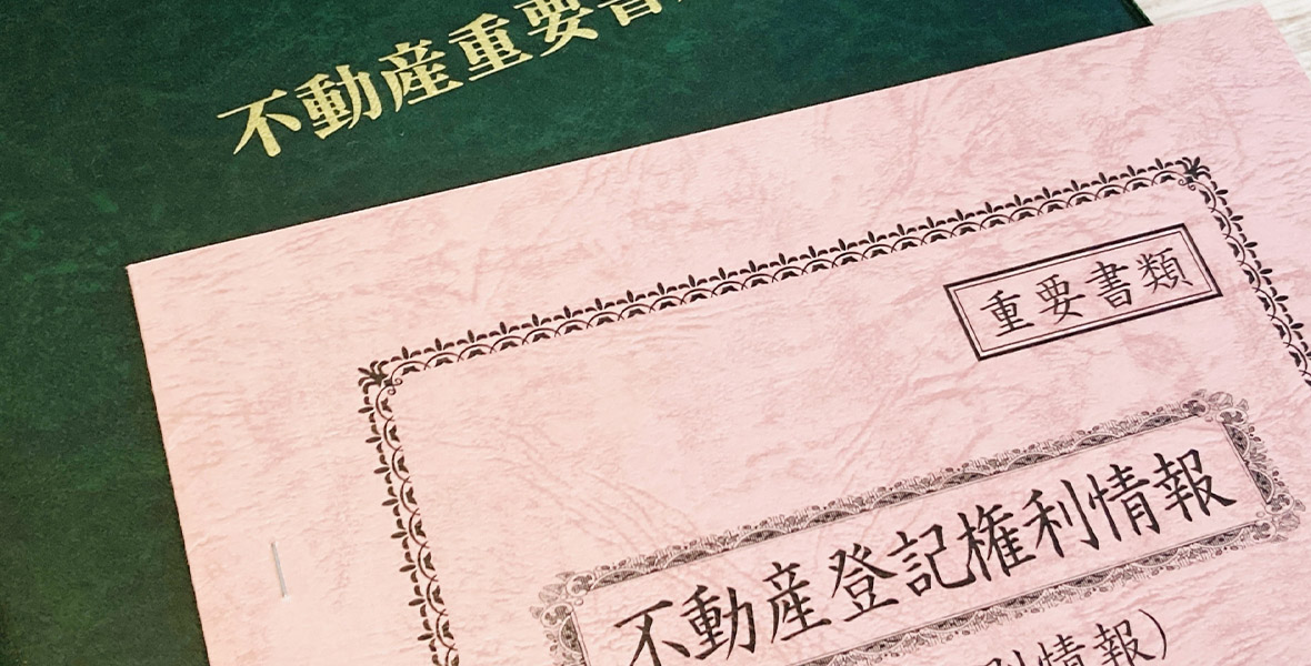 不動産登記イメージ